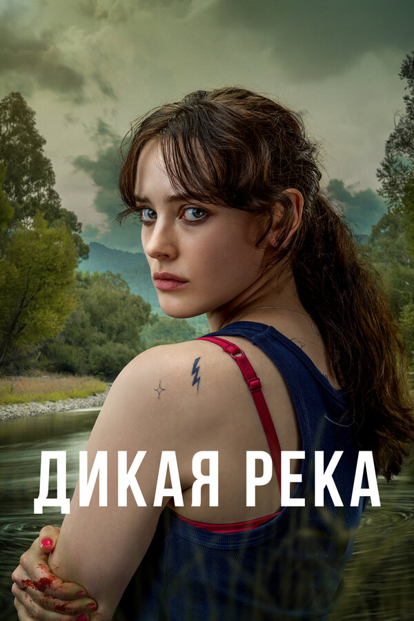 Смотреть Дикая река онлайн бесплатно в HD качестве на русском языке